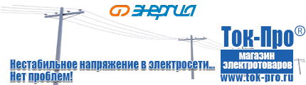 Стабилизаторы напряжения - Магазин стабилизаторов напряжения Ток-Про в Электрогорске