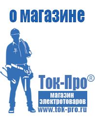 Магазин стабилизаторов напряжения Ток-Про Торговое оборудование для строительного магазина прайс в Электрогорске
