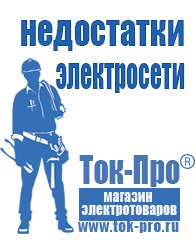Магазин стабилизаторов напряжения Ток-Про Гелевый аккумулятор обратной полярности в Электрогорске