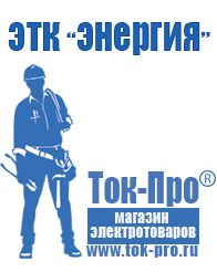 Магазин стабилизаторов напряжения Ток-Про Сварочный инвертор розетка в Электрогорске