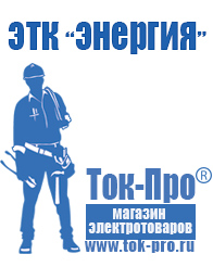 Магазин стабилизаторов напряжения Ток-Про Купить строительное оборудование прайс в Электрогорске