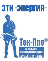Магазин стабилизаторов напряжения Ток-Про Трансформаторы повышающие напряжение 220 в Электрогорске