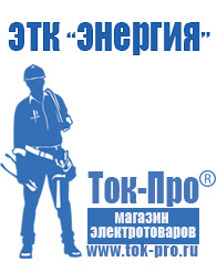 Магазин стабилизаторов напряжения Ток-Про Мотопомпа мп 800б 01 цена в Электрогорске