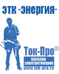 Магазин стабилизаторов напряжения Ток-Про Мотопомпа мп-600 цена в Электрогорске