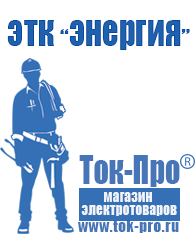 Магазин стабилизаторов напряжения Ток-Про Строительное оборудование цены в Электрогорске